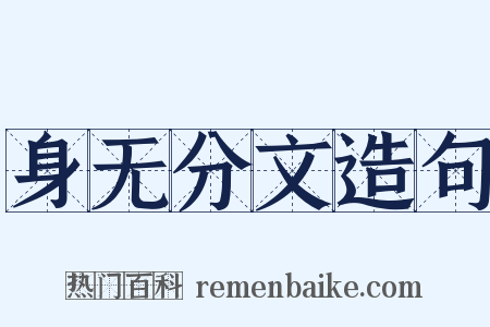 身无分文造句是什么意思的图片